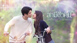 สามีชั่วคืน [Official Teaser] Ver.3