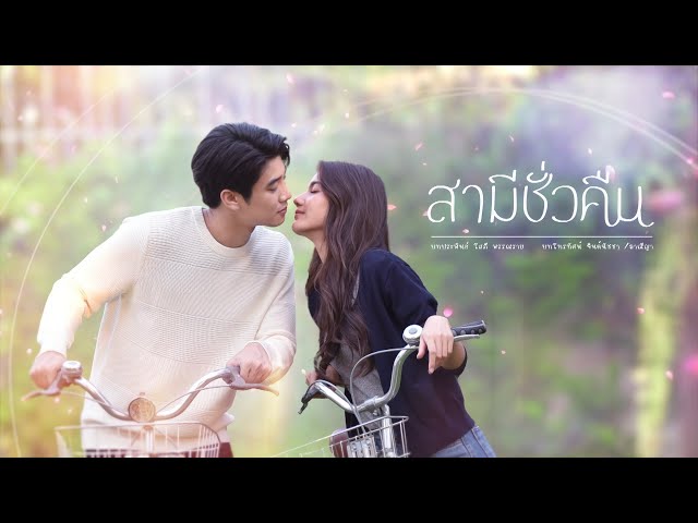 สามีชั่วคืน [Official Teaser] Ver.3