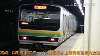 高崎・両毛線 快速アーバン前橋行き 上野発車後車内放送
