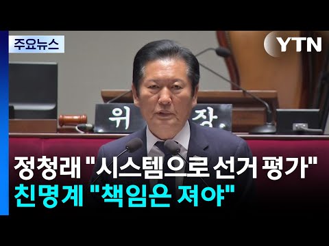 정청래 "시스템으로 선거 평가"...친명계 "책임은 져야" / YTN
