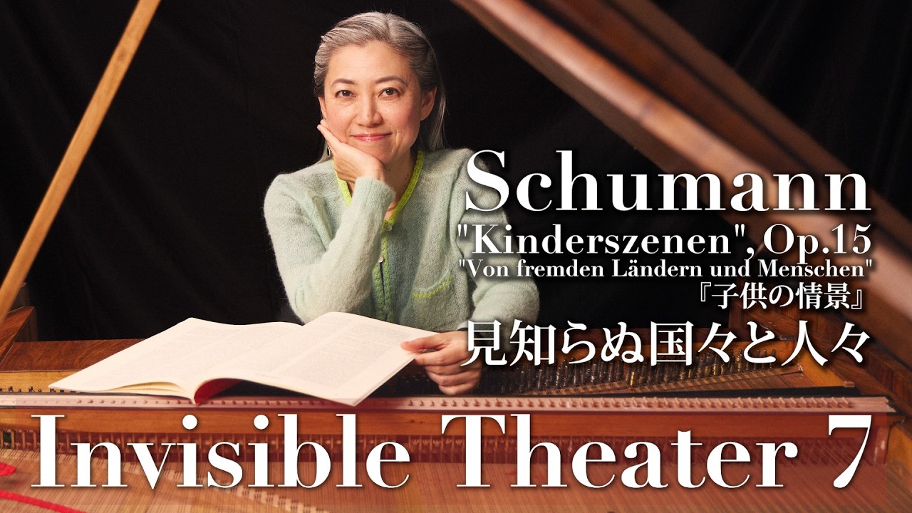 Schumann Kinderszenen 1: "My Truth" シューマン「見知らぬ国々と人々」：音の歴史と真実。私の物語が「あなたの物語」になる瞬間