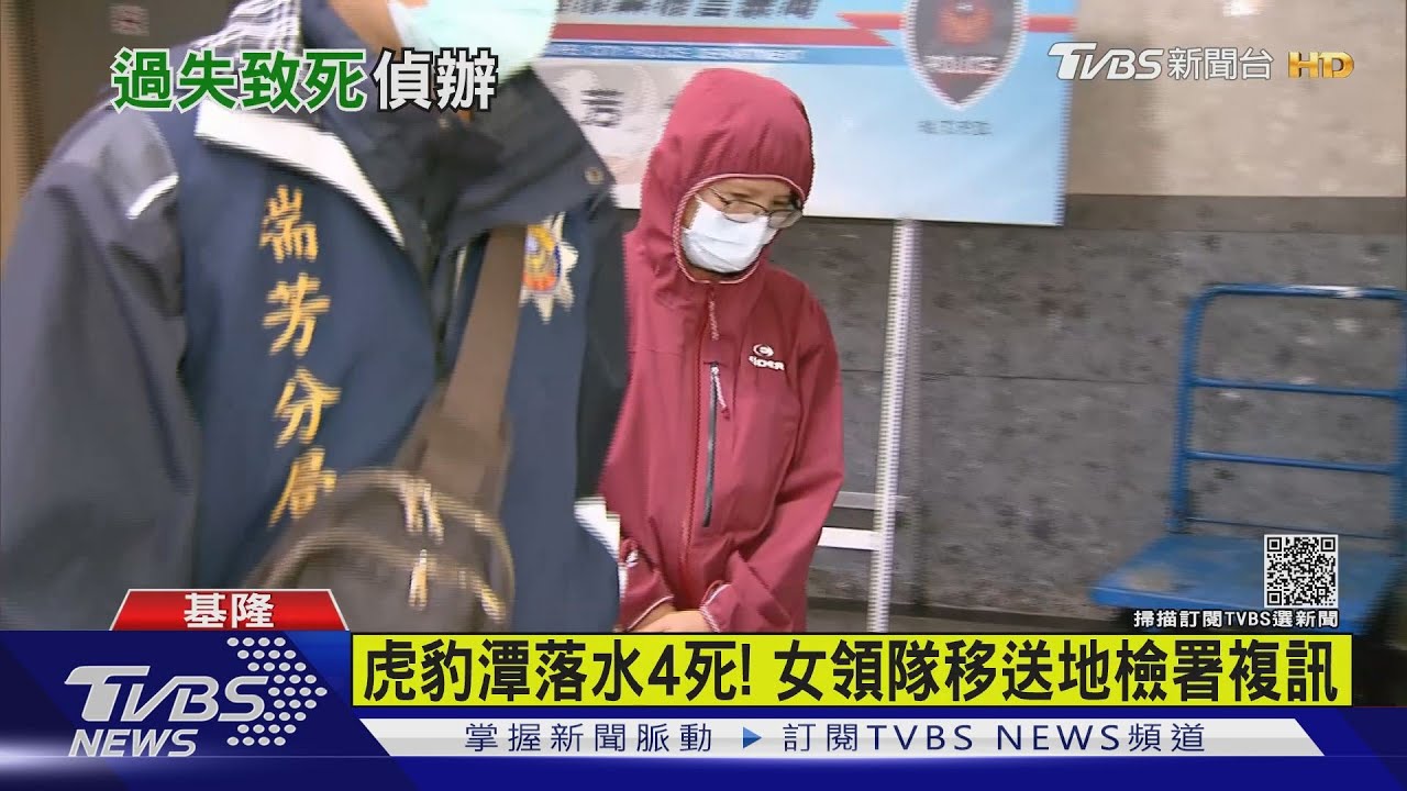 虎豹潭落水4死!領隊移送地檢署複訊 檢方專案小組究責