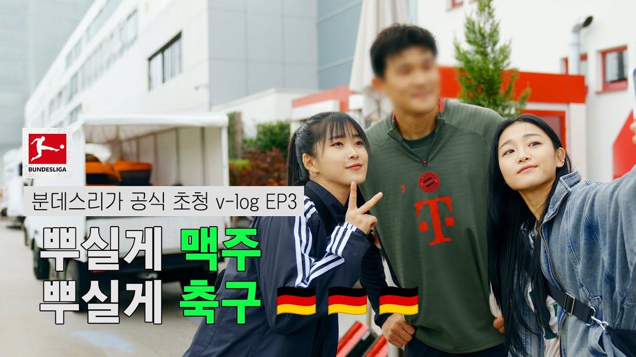 🇩🇪 분데스리가 초청! | 골토버페스트 브이로그 EP3 경기 · 도시 · 그리고 비하인드