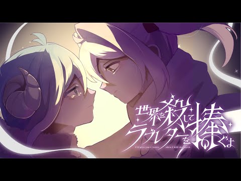 世界を殺してラブレターを捧ぐよ