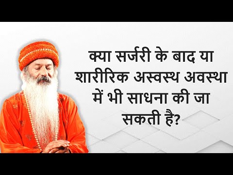 शरीर के अंग खंडित होने से क्या साधना में बाधा होगी?