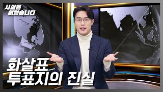 화살표투표지의 진실 영상 캡쳐화면