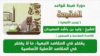 يغتفر في المقاصد التبعية ما لا يغتفر في المقاصد الاصلية image