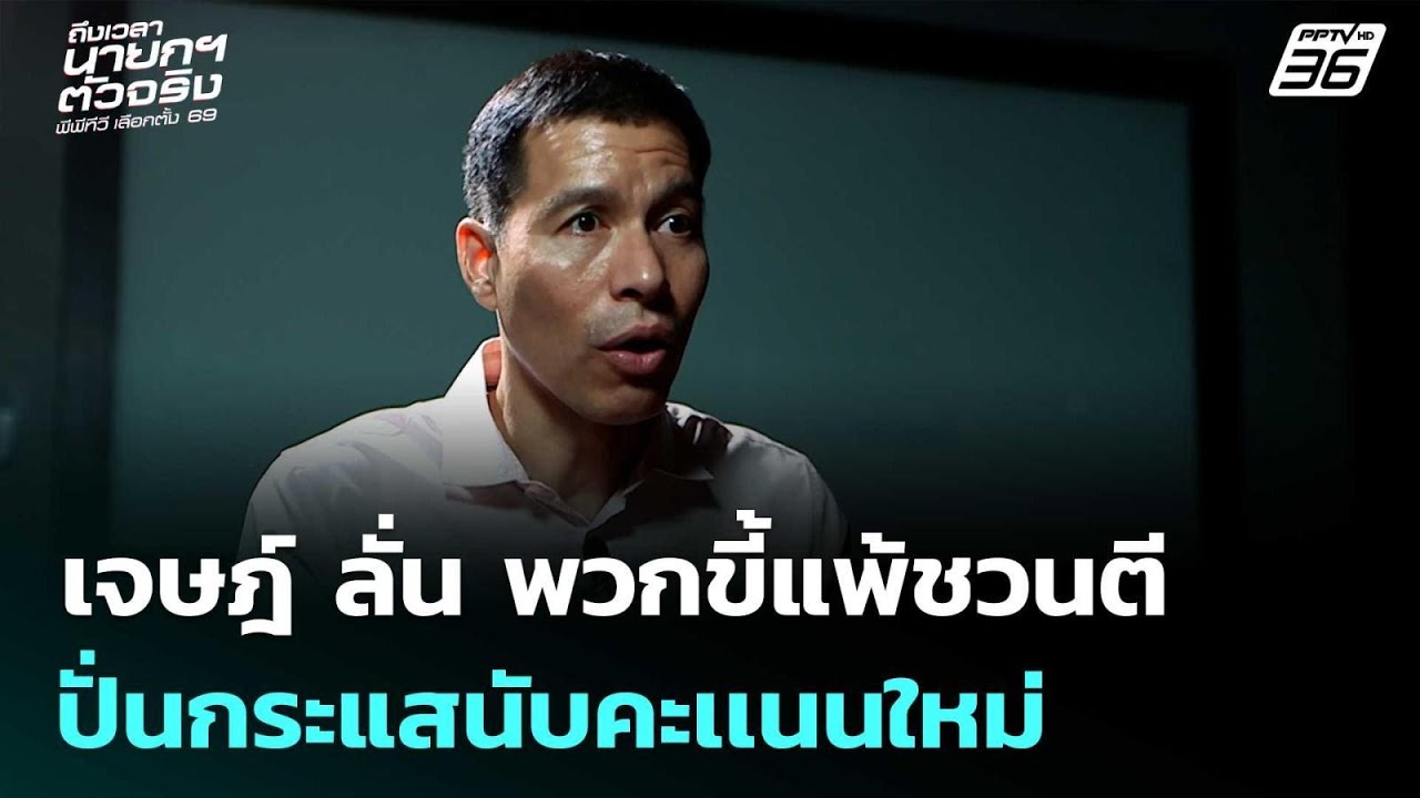 เจษฎ์ ลั่น พวกขี้แพ้ชวนตี ปั่นกระแสนับคะเเนนใหม่ |