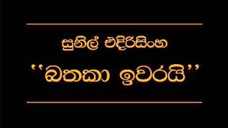 Bathaka Ewarai   Sunil Edirisinghe