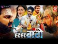 Har Har Gange Full Movie Pawan Singh Smrity Sinha Arvind Akela Kallu Superhit Bhojpuri Movie