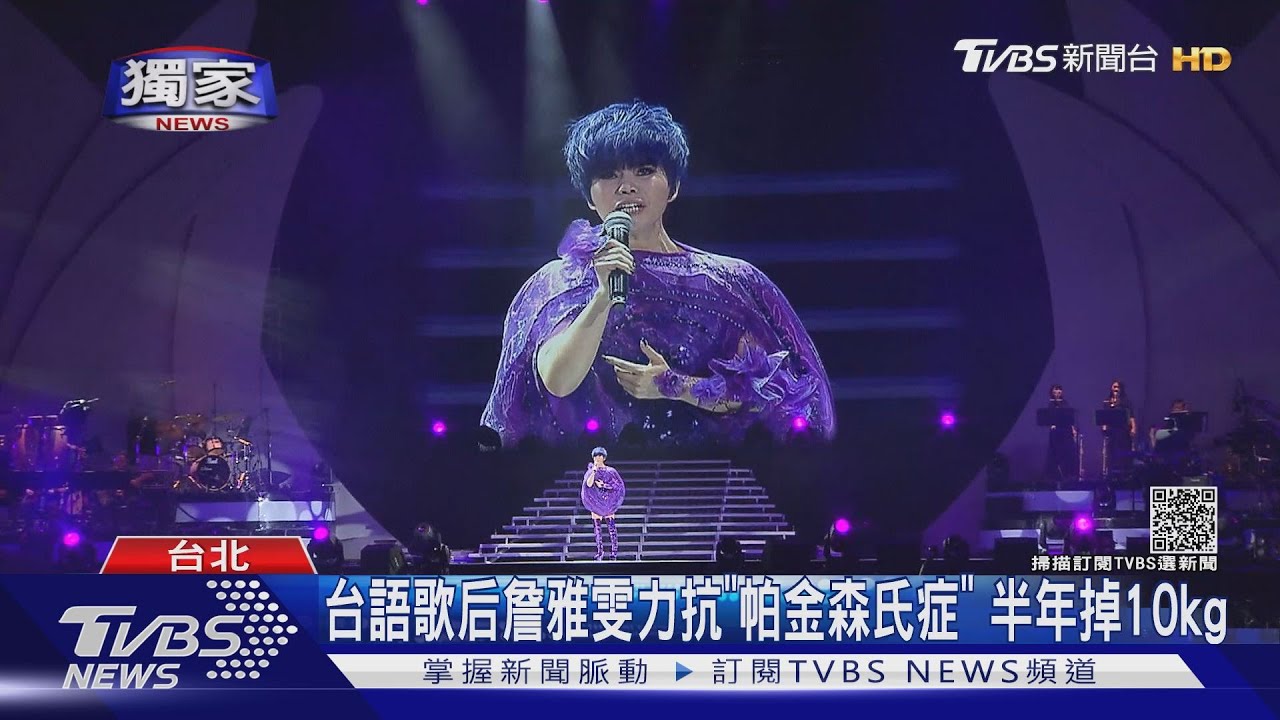 台語歌后力抗「帕金森氏症」 詹雅雯曝發病躲在家「一吃就吐」