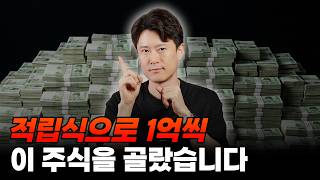적립식으로 1억씩, 이 주식을 골랐습니다