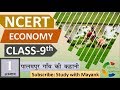NCERT ECONOMICS CLASS 9th Chapter 1 पालमपुर गाँव की कहानी