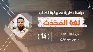 صورة قراءة وشرح لكتاب (لُغة المُحدِّث) (١٤) من ص ٣٤٩-٣٦٢ | حسين عبد الرازق
