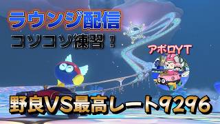 【ラウンジSQ2vs2】with himariさん【マリオカートワールドラウンジ】