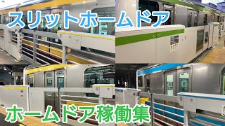 【全4種】JR東日本スリットホームドア稼働集