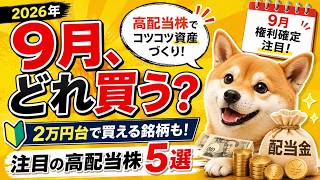【投資スレ】9月に狙いたい高配当株5選！2万円台で買える銘柄もｗ【2026年】