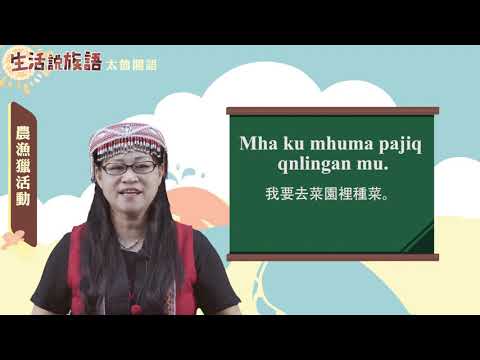 生活說族語-09太魯閣語-12農漁獵活動