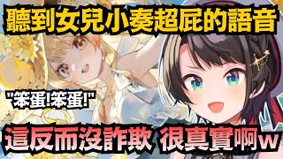 反而只有奏是「本色演出」？486聽完小奏超屁語音笑爛：這根本超真實的啊ww【大空スバル】【hololive中文/翻譯/精華】【ホロドリ】