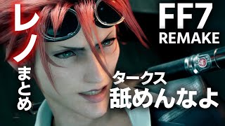 レノまとめ(CV:藤原啓治さん)【 FF7リメイク】 ~FINAL FANTASY７ REMAKE~