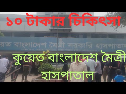 ১০ টাকায় যে কোন রোগের চিকিৎসা। কুয়েত বাংলাদেশ মৈত্রী হাসপাতাল উত্তরা।