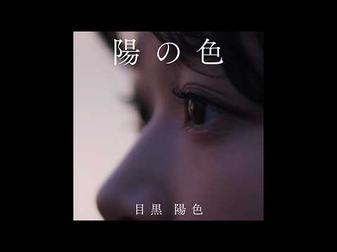 櫻坂46 目黒陽色 『陽の色』