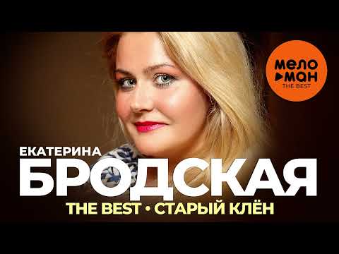 Екатерина Бродская - The Best - Старый клён