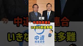 【悲報】立ち上げ初日からいじられる中道改革連合🤣　#政治   #雑学   #日本   #高市政権   #中道改革連合