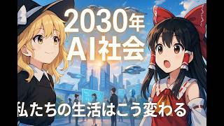 [ゆっくりAIニュース]2030年の世界 - AIが変える5年後の日常生活