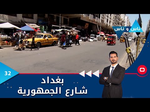 شاهد بالفيديو.. بغداد شارع الجمهورية - ناس وناس م٧ - الحلقة ٣٢