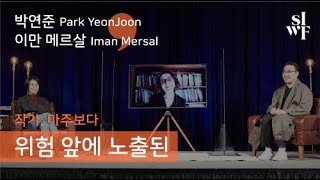 [2020 SIWF] 작가, 마주보다 – 위험 앞에 노출된 | 박연준(Park YeonJoon) X 이만 메르살(Iman Mersal) 썸네일