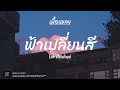 🎵ชีวิตคงไม่ร้ายกว่านี้ ต้องมีวันพรุ่งนี้ที่เป็นของเรา | ฟ้าเปลี่ยนสี - โรส ศิรินทิพย์ | (เนื้อเพลง)