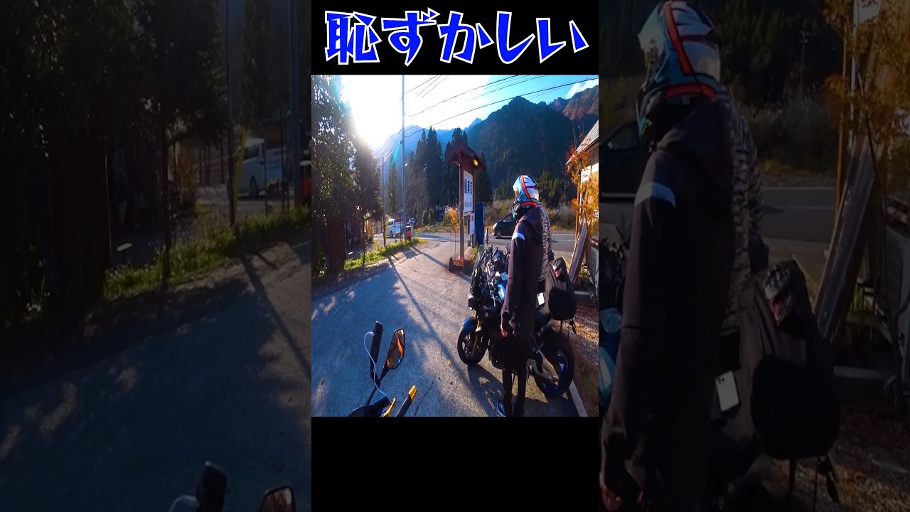 バイクに乗ってるだけでそうはならん#shorts #shortvideo #motovlog