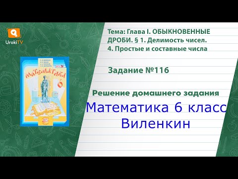 Задание №116 - ГДЗ по математике 6 класс (Виленкин)