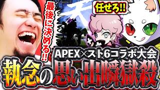 RasさんとシスコさんとAPEX×スト6コラボ大会へ!!思い出瞬獄殺を決めて盛り上がる立川【Ras/ふらんしすこ/APEX】【立川/CR/切り抜き】