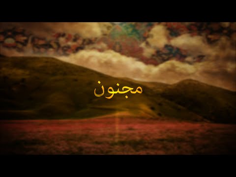 Majnun Nabudom - Iranian Song