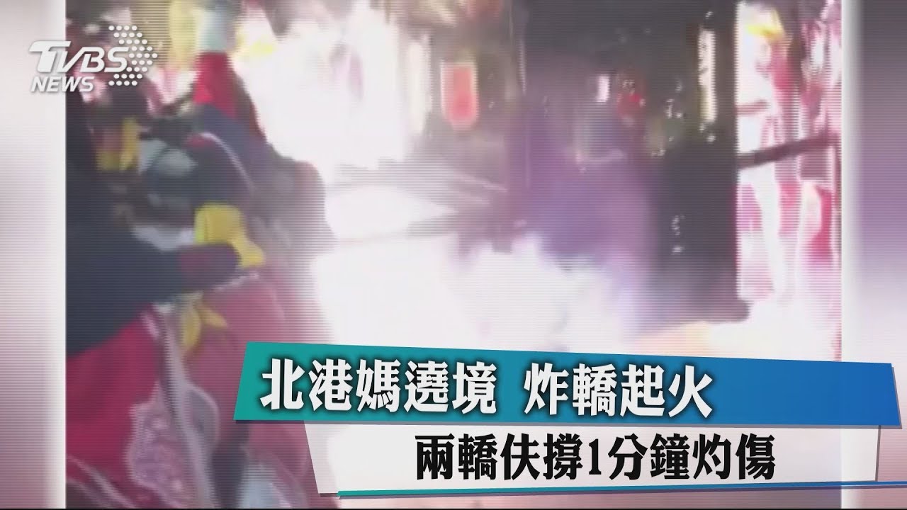 北港媽遶境!炸轎起火 2轎伕撐1分鐘灼傷