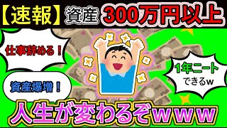 【2chお金スレ】資産300万超えたら世界変わるぞww