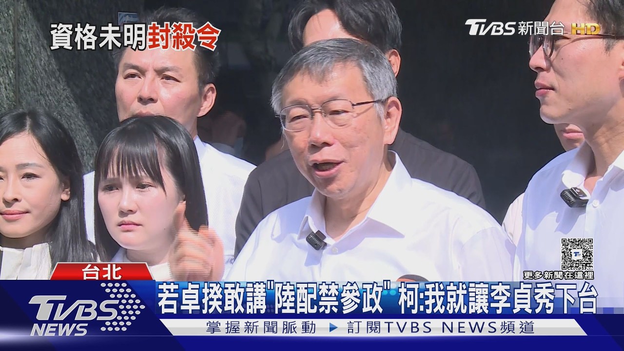 影音/柯文哲嗆「明講陸配禁參政就換人」 卓榮泰下達封殺令拒給李貞秀資料