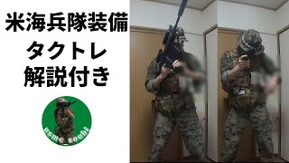 【サバゲー】久しぶりの米海兵隊装備でタクトレ解説付き