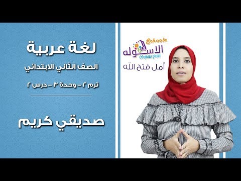 لغة عربية تانية ابتدائي 2019 | صديقي كريم | تيرم2 - وح3 - در2 | الاسكوله