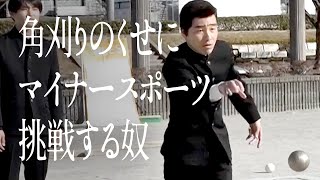 角刈りのくせにマイナースポーツ挑戦する奴