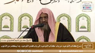 شرح كتاب التوحيد - الشيخ سعد بن شايم الحضيري image