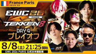 【#EWC2026/公式日本語配信】鉄拳8 (Day 4プレイオフ)
