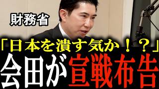【会田氏論破】圧倒的知識量で財務省に宣戦布告！？知識を武器に闇を暴露する会田氏