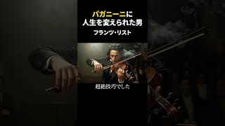 Download lagu The Man Whose Life Was Changed by Paganini — Franz Liszt mp3