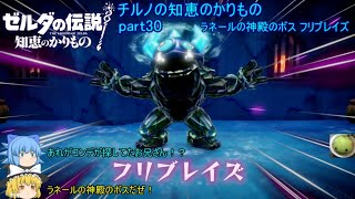【ゼルダの伝説 知恵のかりもの】 チルノの知恵のかりもの part30 ラネールの神殿のボス フリブレイズ【ゆっくり実況】