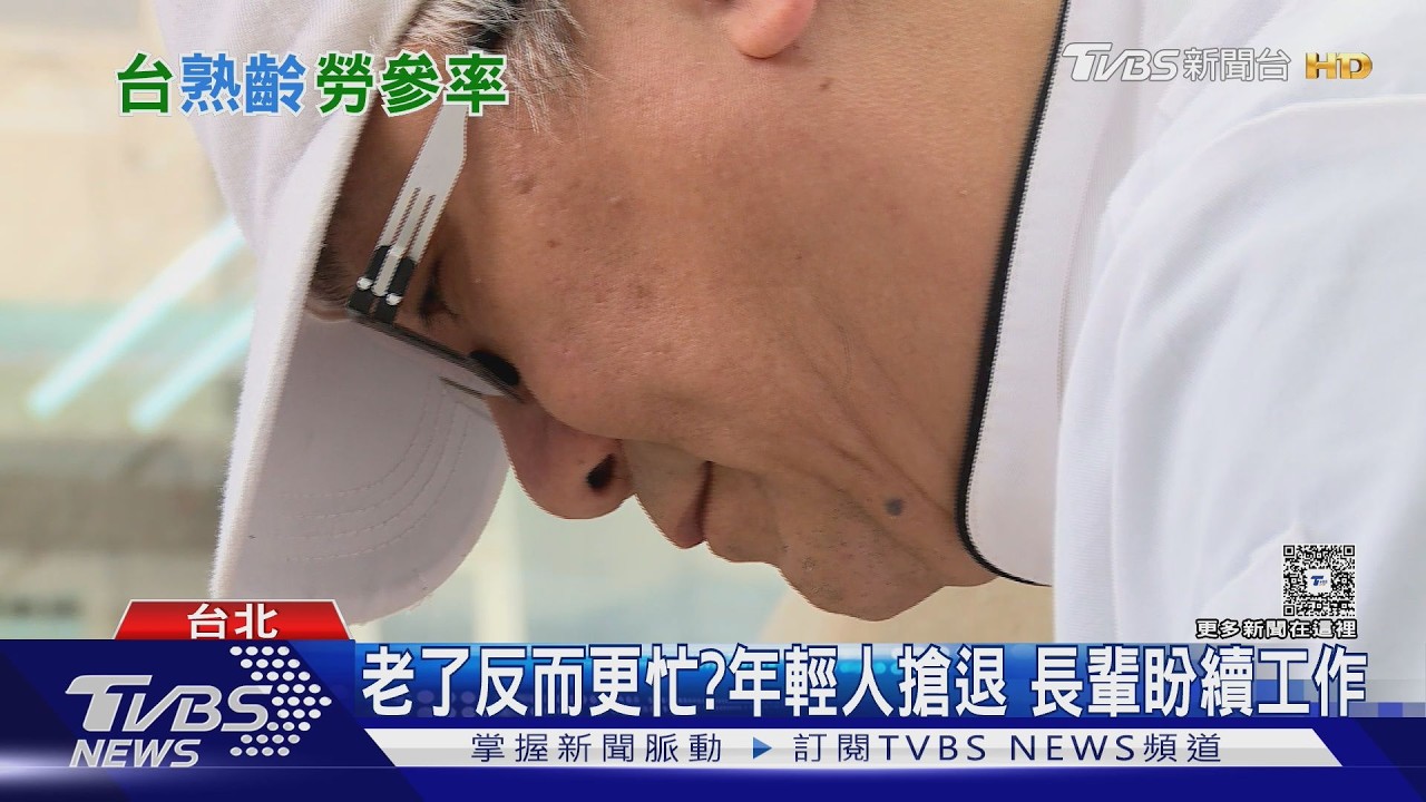 企業徵才「看年齡」!台灣熟齡勞參率「周邊最低」原因曝