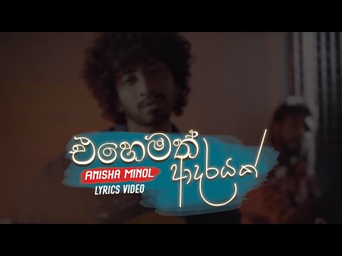 Ehemath Adarayak (එහෙමත් ආදරයක්) - Amisha Minol - Lyrics Video