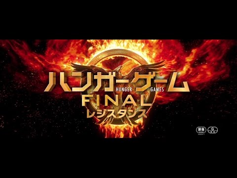 『ハンガー・ゲーム FINAL： レジスタンス』予告篇